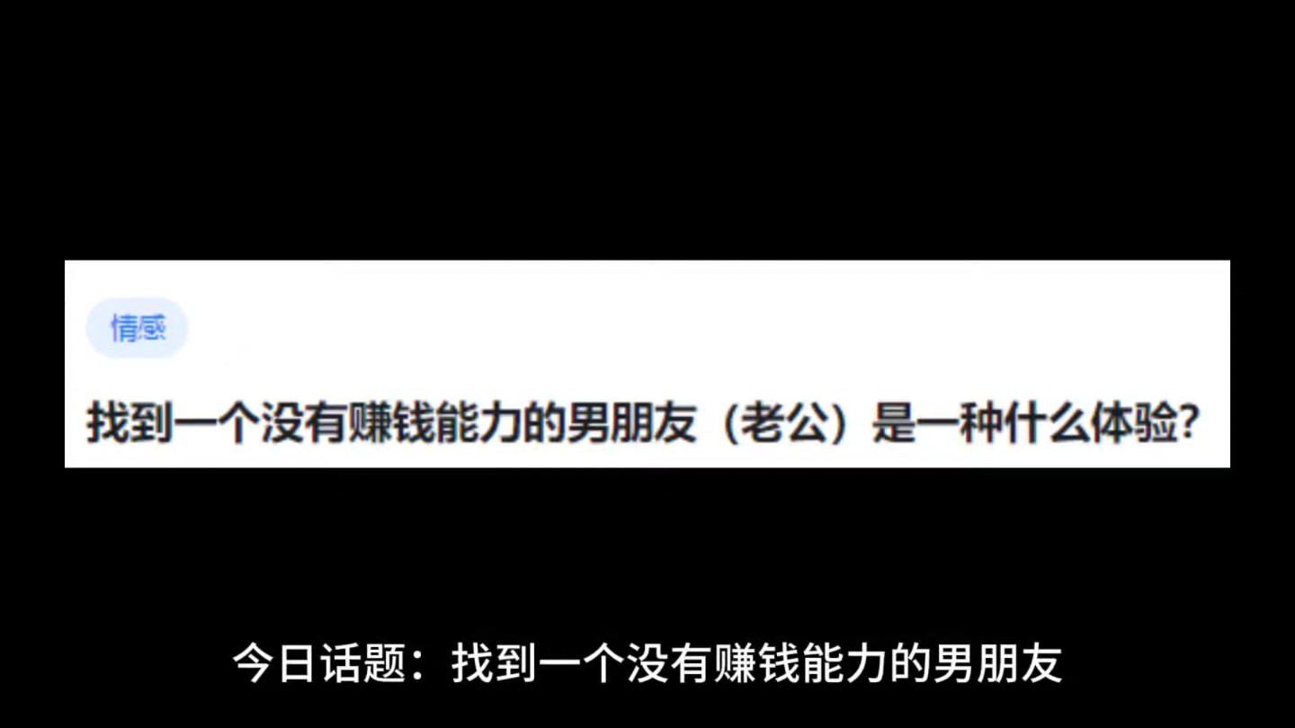 找到一个没有赚钱能力的男朋友(老公)是一种什么体验?哔哩哔哩bilibili