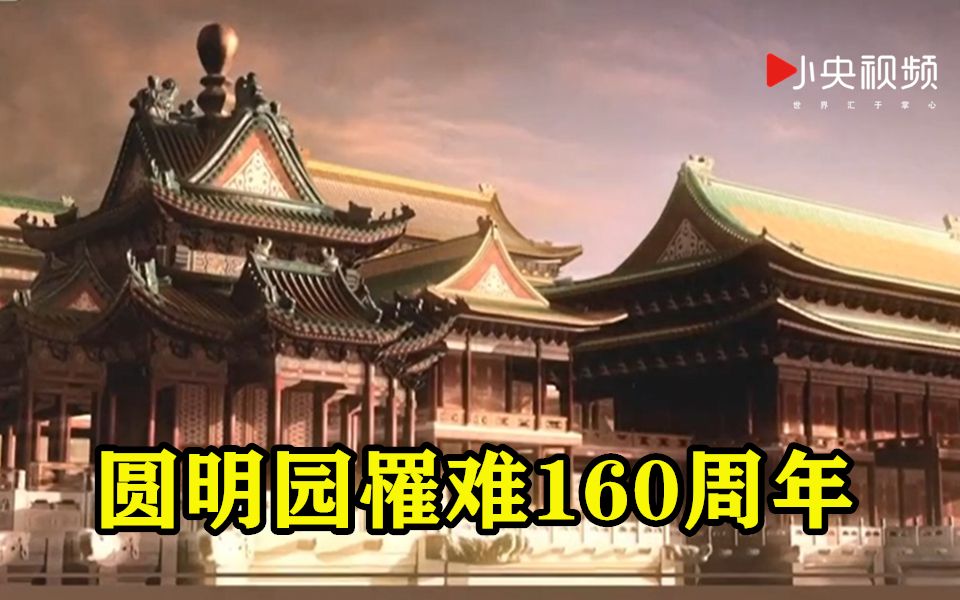 圆明园罹难160周年 那些珍贵文物今何在?哔哩哔哩bilibili