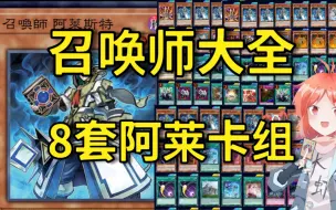 Download Video: T1主流！8套召唤师卡组讲解【游戏王决斗链接】