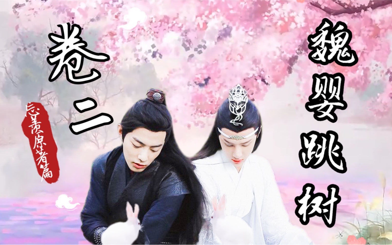 「陈情令」剪辑|魏婴跳树|还原魔道祖师书中忘羡名场面哔哩哔哩bilibili