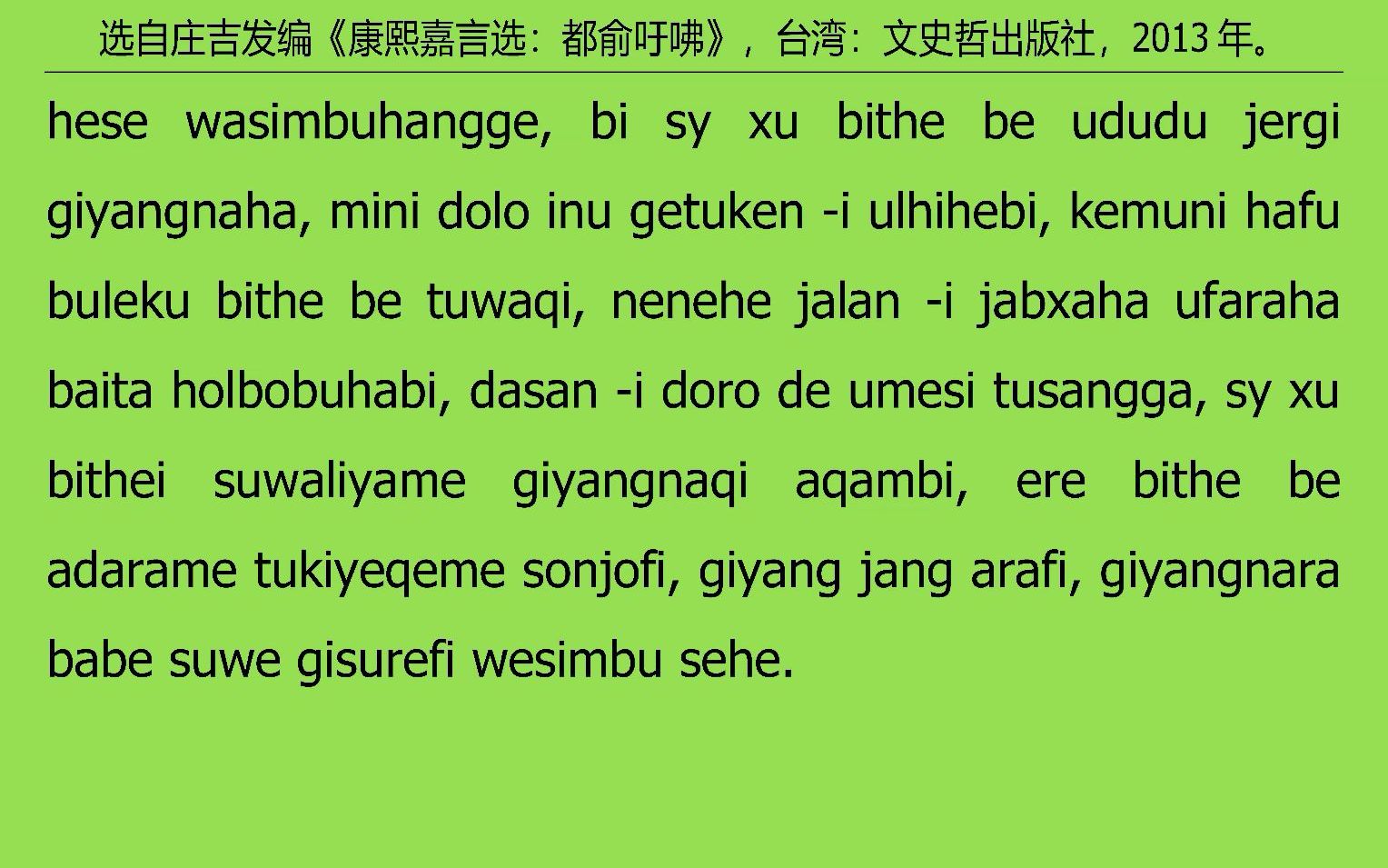 [图]015满语朗读《康熙嘉言选：都俞吁咈》之十五“参讲通鉴”