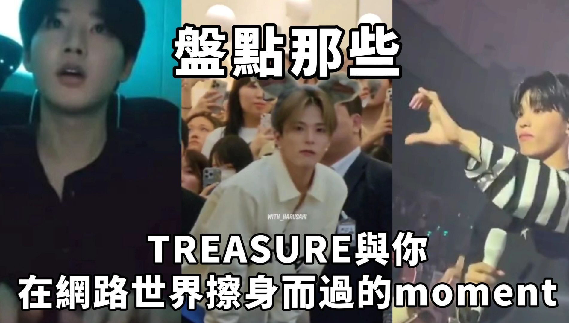 《 TREASURE:一个致力于在网路世界默默给路人印象的团体 》*路人友善 欢迎点进来看看哔哩哔哩bilibili