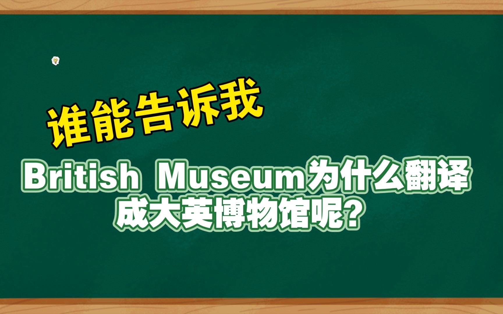 【谁能告诉我】为什么British Museum要翻译成大英博物馆呢?哔哩哔哩bilibili