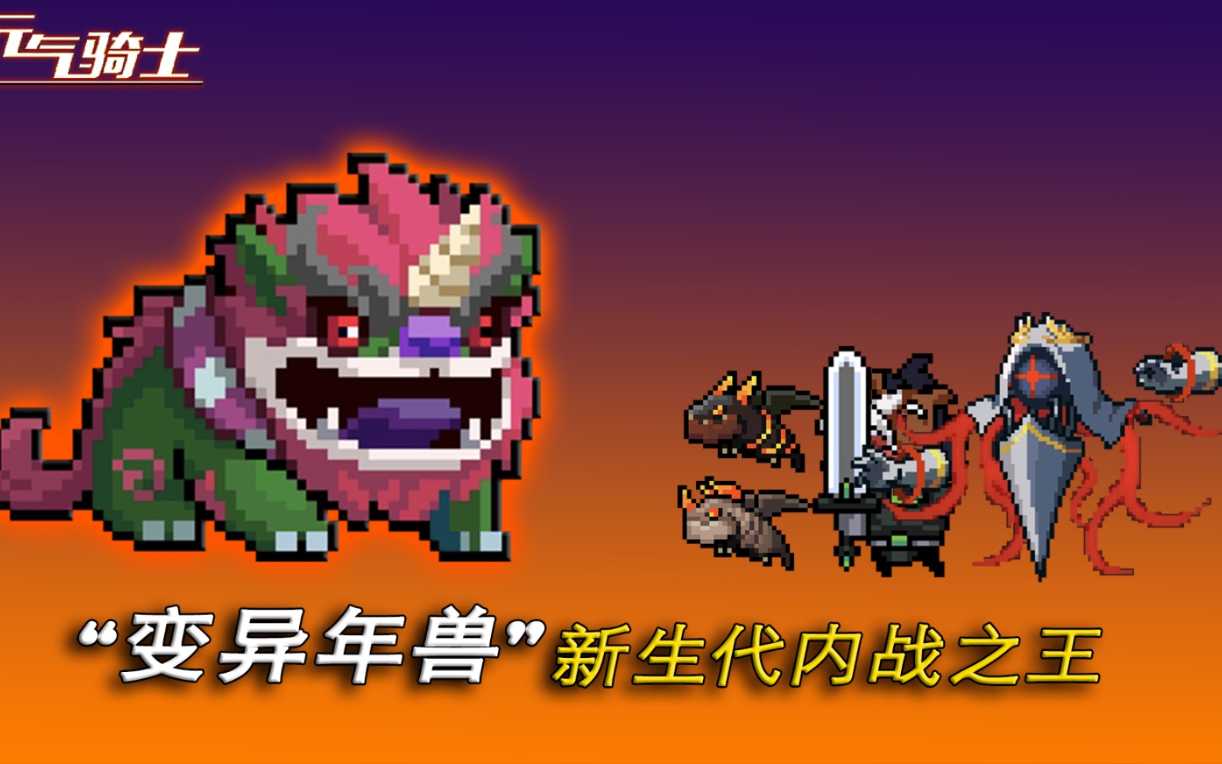 元气骑士:复活后的变异年兽有多强?新的内战之王出现!