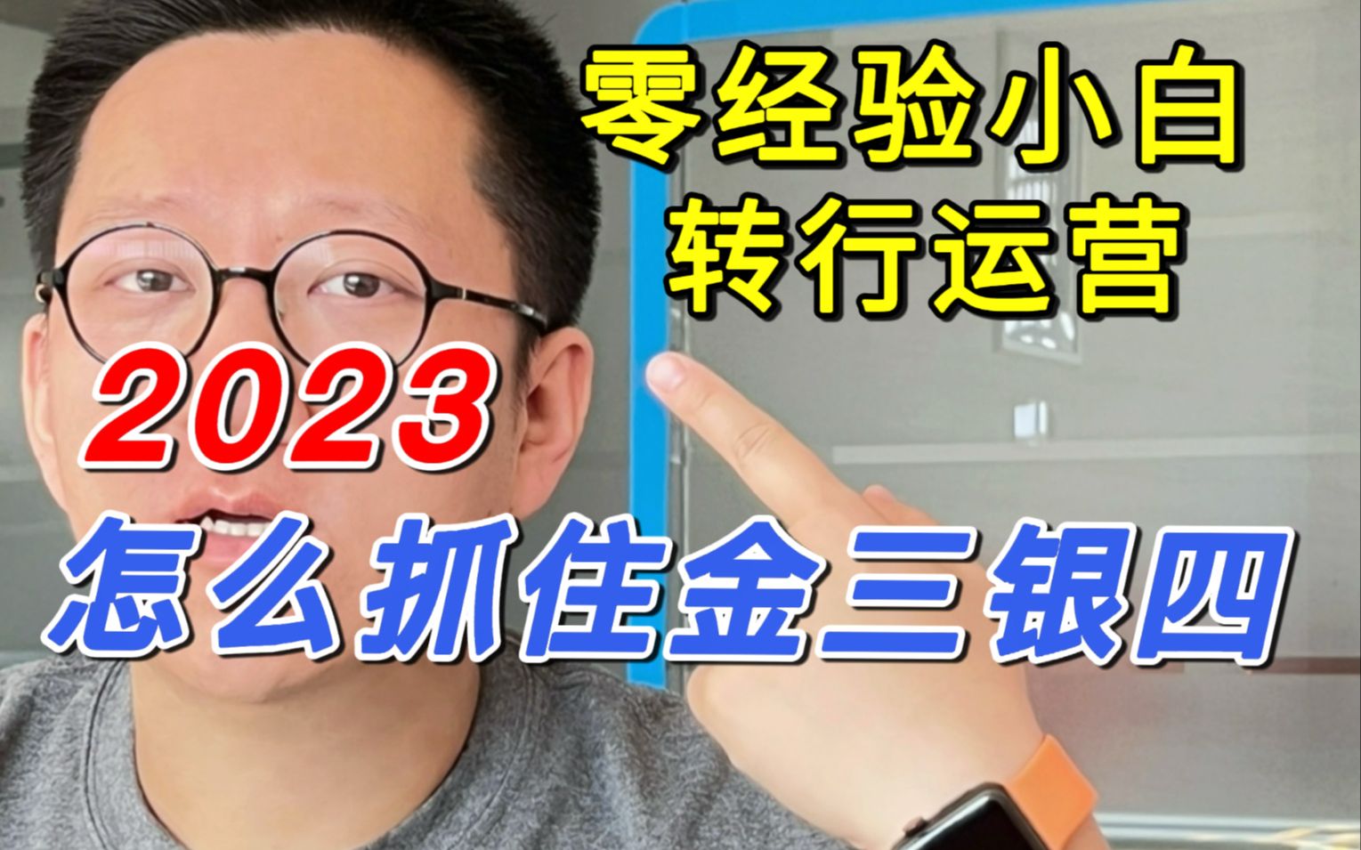 2023找运营工作3个必看求职技巧!很多人甚至连面试机会都拿不到哔哩哔哩bilibili