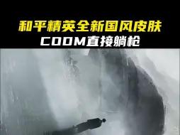 Descargar video: 和平精英全新皮肤，CODM直接躺枪。