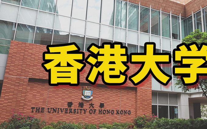 [图]香港大学硕士留学｜申请手册是什么时候呢？