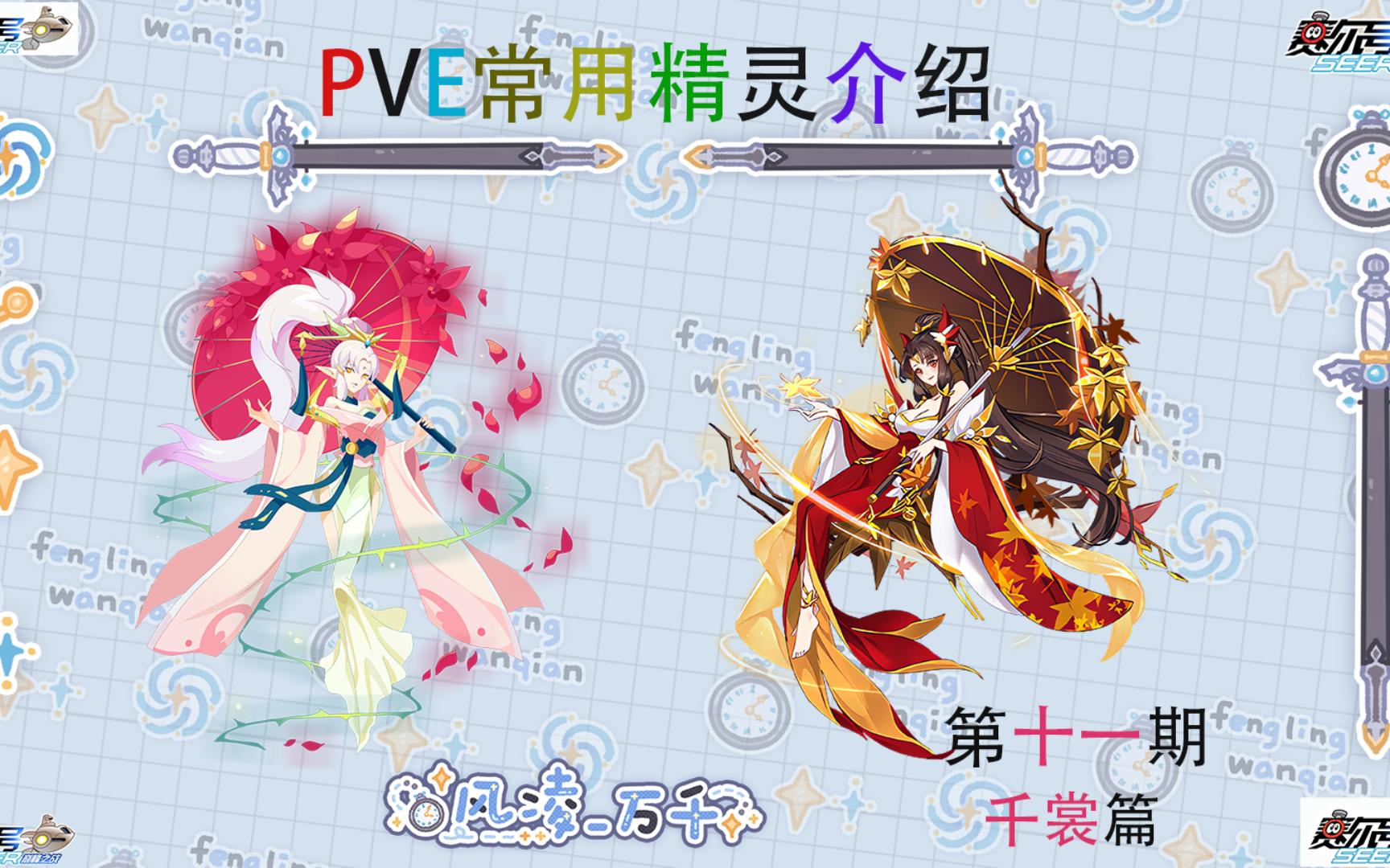 【赛尔号】PVE常用精灵介绍第十一期千裳哔哩哔哩bilibili赛尔号