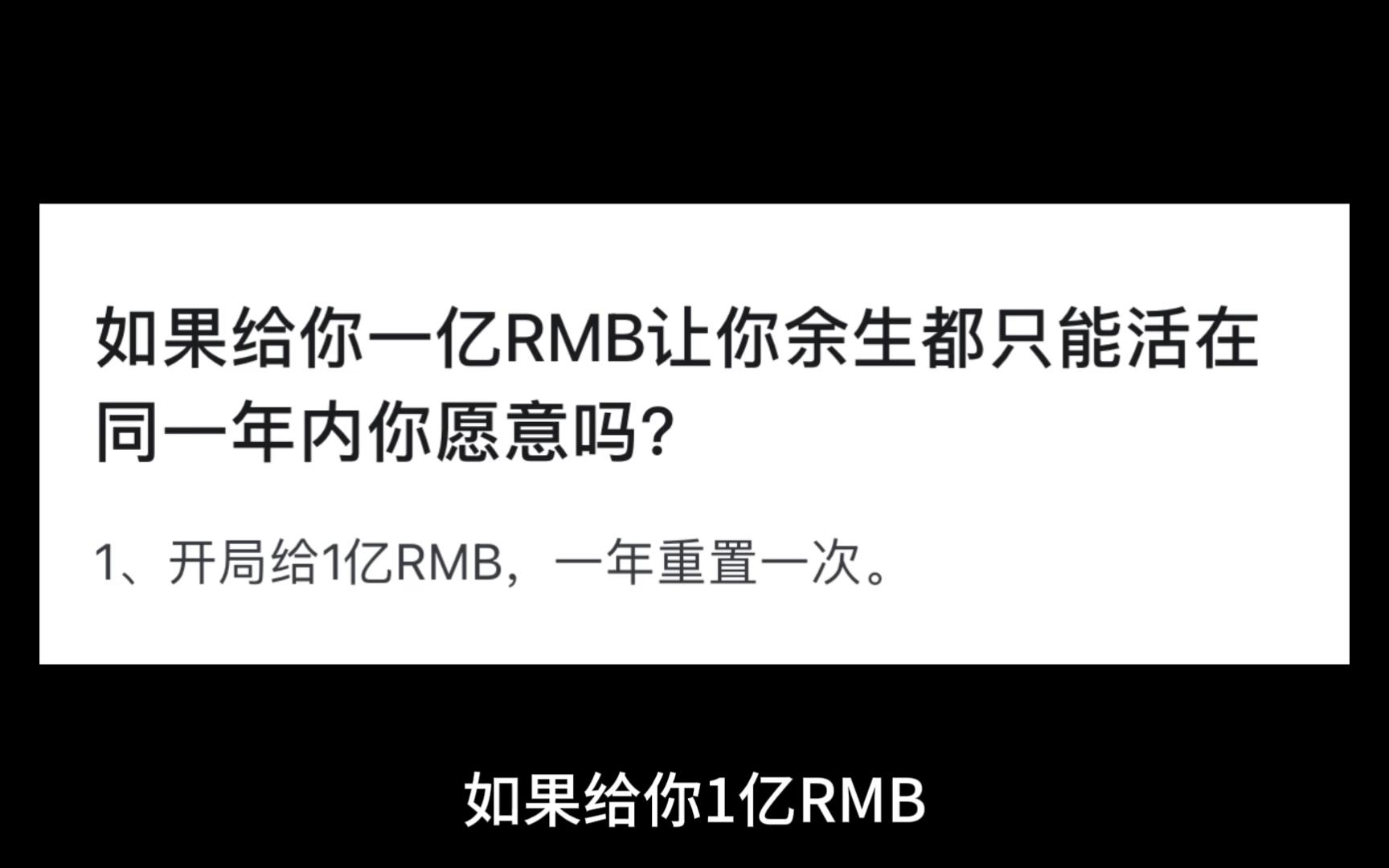 [图]如果给你一亿RMB让你余生都只能活在同一年内你愿意吗？