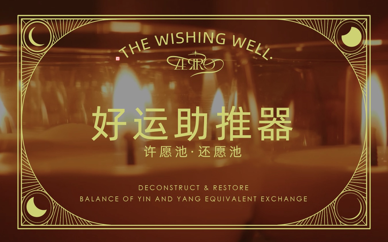 [图]【ZEЯRO】好运助推器 {许愿池·还愿池 WISHING WELL}