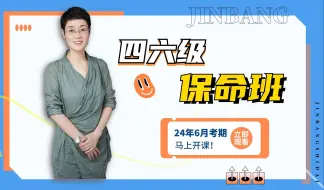 Download Video: 【晓燕】四六级最后一个月急救，大雁带你高效过级！