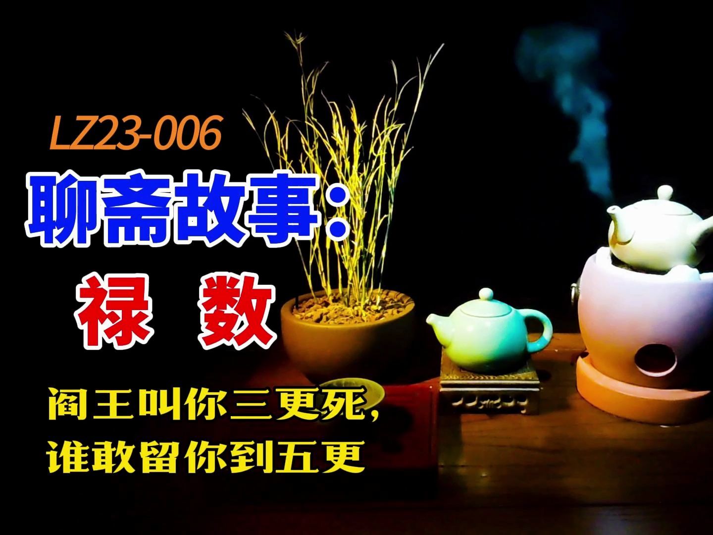lz23-006聊斋故事:禄数 (阎王叫你三更死,谁敢留你到五更)