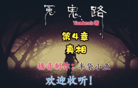 [图]冤鬼路 第4章 真相 校园鬼故事！Tinadannis/著