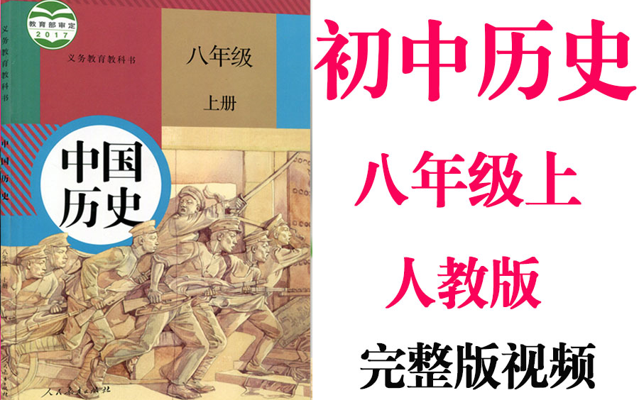 【初中历史】初二历史 八年级上册同步基础教材教学网课丨人教版 部编 统编 新课标 上下册初2 8年级丨2021重点学习完整版最新视频哔哩哔哩bilibili