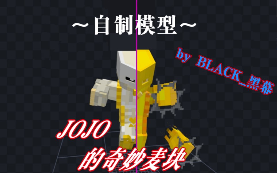 [图]自制麦块*JOJO*addons—模型部分