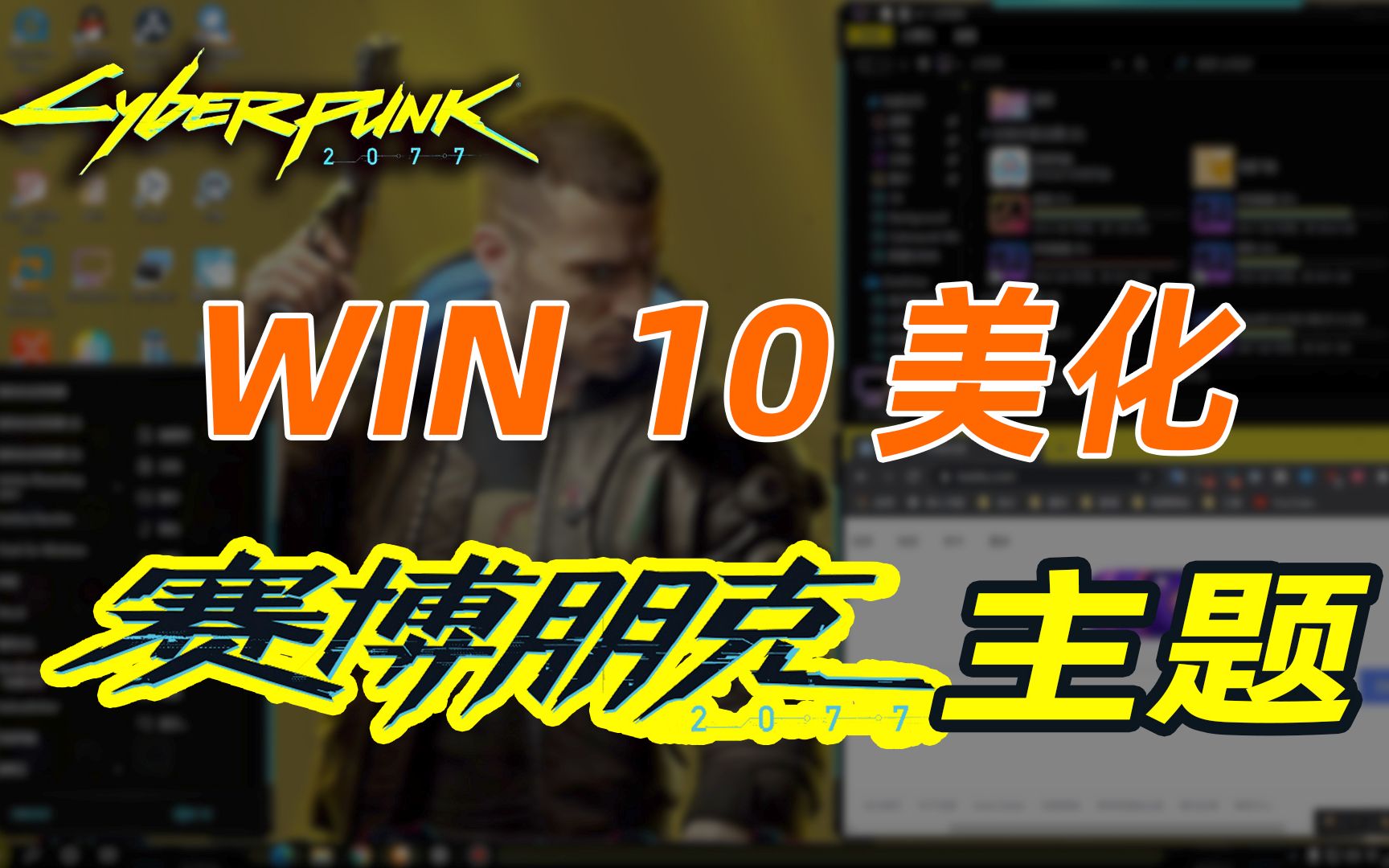 Win10赛博朋克2077主题美化(Win10主题美化系列:赛博朋克2077)哔哩哔哩bilibili