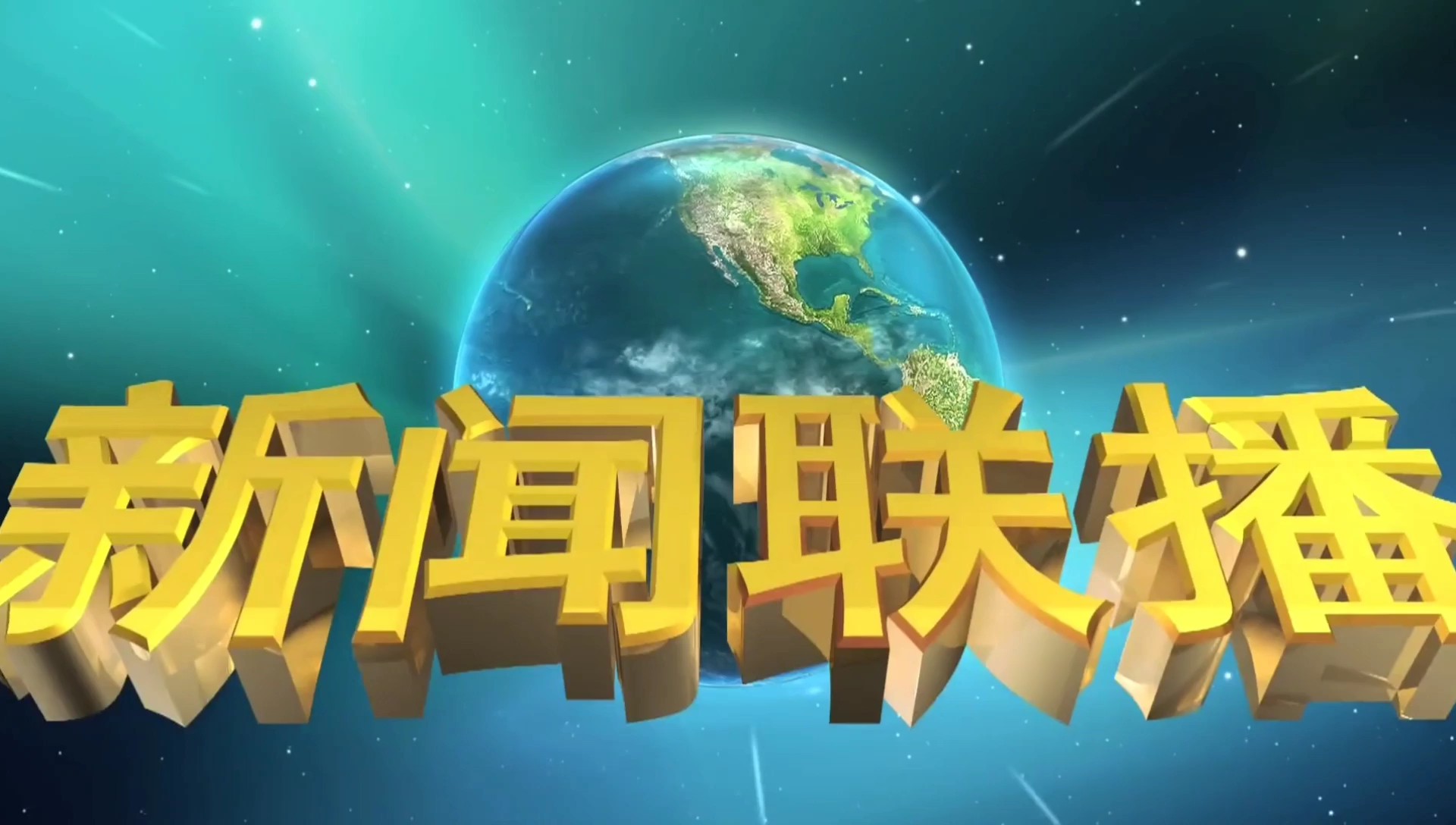 新闻联播正式高清16比9播出(无两侧黑边)