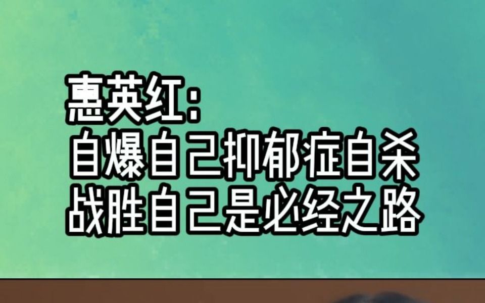 惠英红:自爆自己抑郁症自杀,战胜自己是必经之路哔哩哔哩bilibili