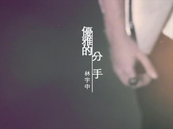 【官方MV】林宇中  优雅的分手哔哩哔哩bilibili