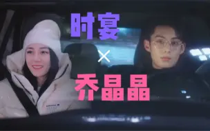 Download Video: 「时宴×乔晶晶」如果小孩总的下班约会对象是女明星的话……王鹤棣迪丽热巴