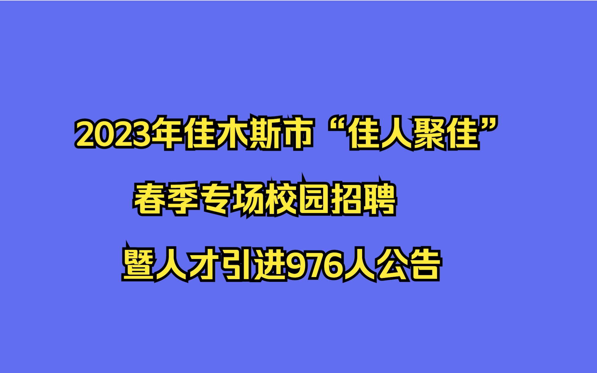 2023年佳木斯市“佳人聚佳”春季专场校园招聘暨人才引进976人公告哔哩哔哩bilibili