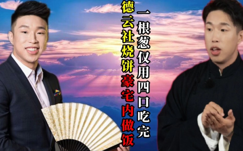 德云社烧饼豪宅内做饭!一桌摆6个菜太丰盛,一根葱仅用4口吃完