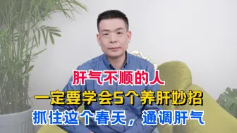 Download Video: 肝气不顺的人，一定要学会5个养肝妙招，抓住这个春天，通调肝气