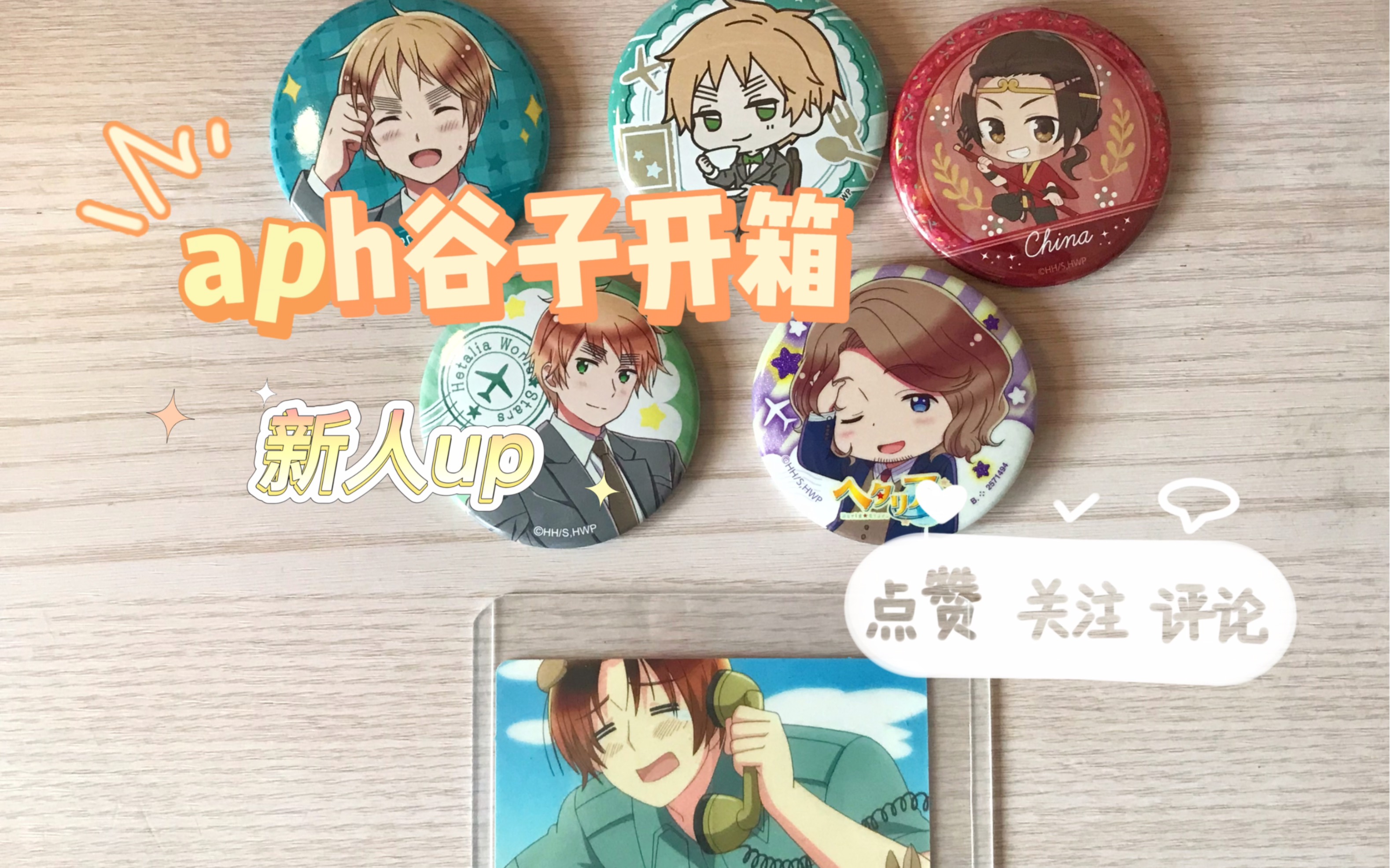 【aph/黑塔利亚】谷子开箱 碎碎念
