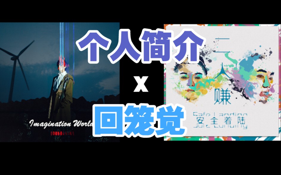 【某幻君 x 安全着陆】个人简介:爱睡回笼觉哔哩哔哩bilibili