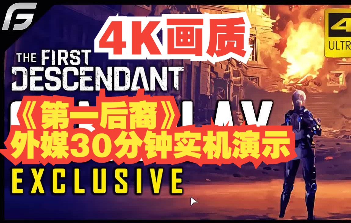 [图]4K画质！《第一后裔The First Descendant》30分钟实机游玩影像