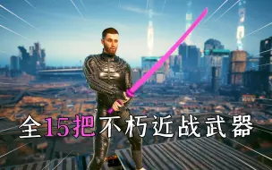 Télécharger la video: 赛博朋克2077：全15把不朽近战武器，保姆式搜集指南，最新版！