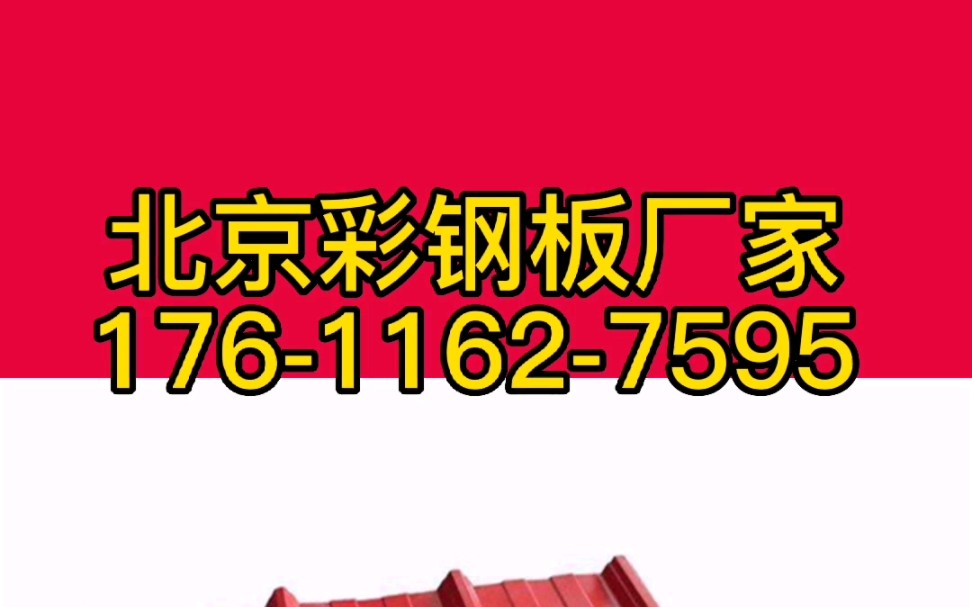 北京鑫增泰彩钢板生产厂家屋顶瓦安装公司哔哩哔哩bilibili