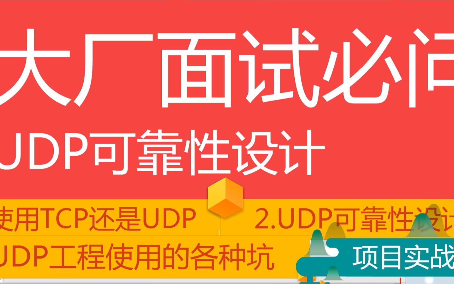 后台开发第六十八讲|大厂面试必问的UDP可靠性设计|1.使用TCP还是UDP |2.UDP可靠性设计| 3.UDP工程使用的各种坑哔哩哔哩bilibili