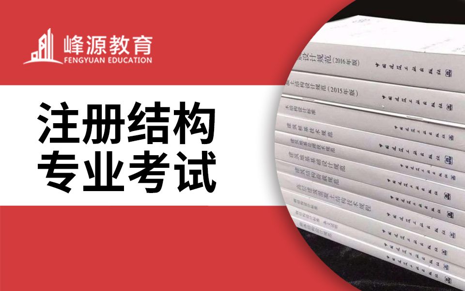 北京峰源2021年一二级注册结构工程师高层抗震振型分析反应谱法基本概念以及考察要点分析哔哩哔哩bilibili