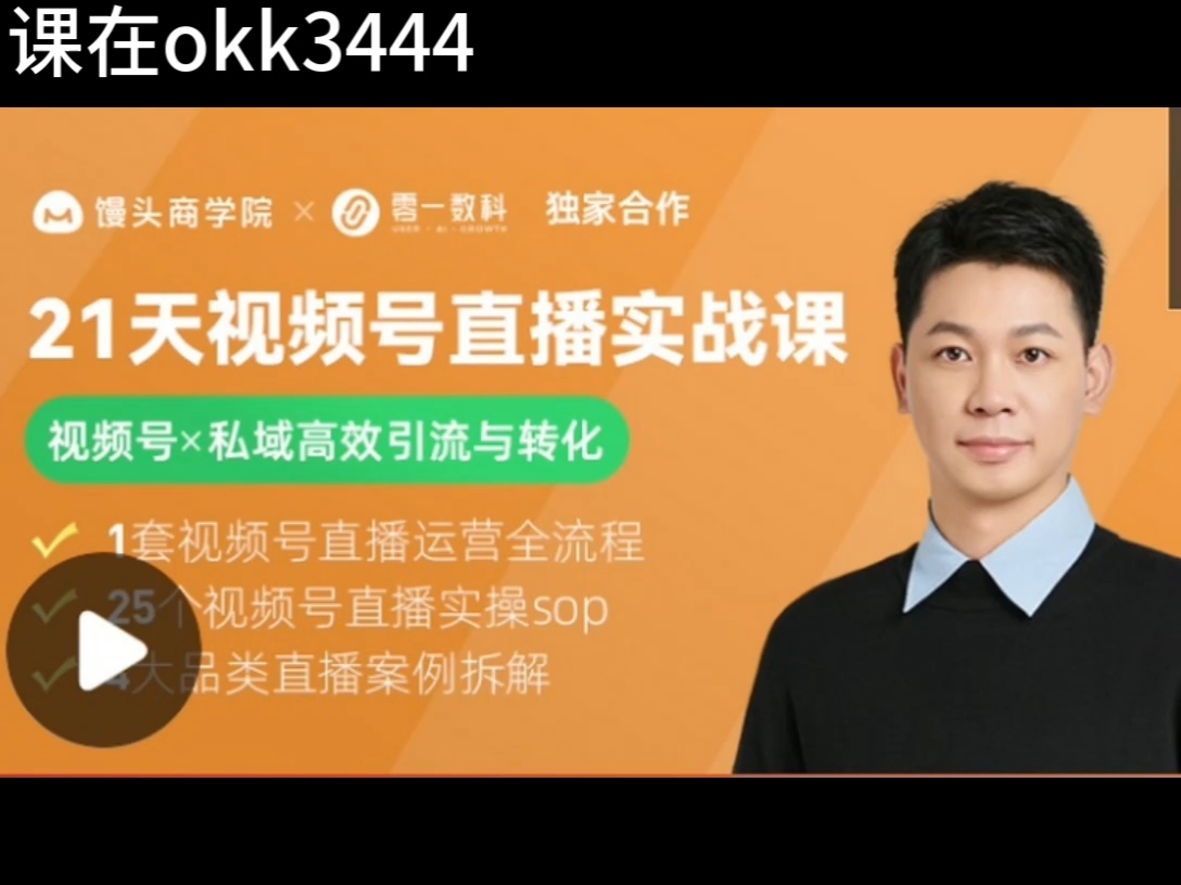 21天视频号直播实战课 馒头商学院