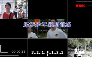 Download Video: 【YHBOYS日常】暑假训练小视频一（190818）