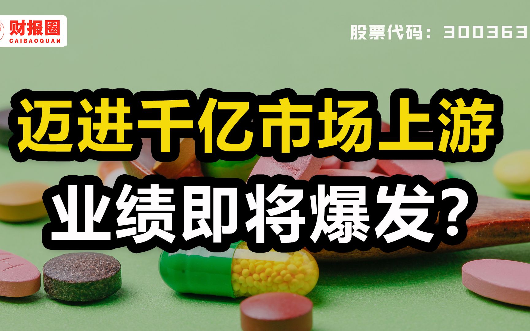 博腾股份:布局国外业务,跻身千亿行业第一梯队,它的未来潜力如何?哔哩哔哩bilibili