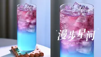 Tải video: Drink｜🌌沉浸在星光的柔和中✨渐变气泡小甜酒