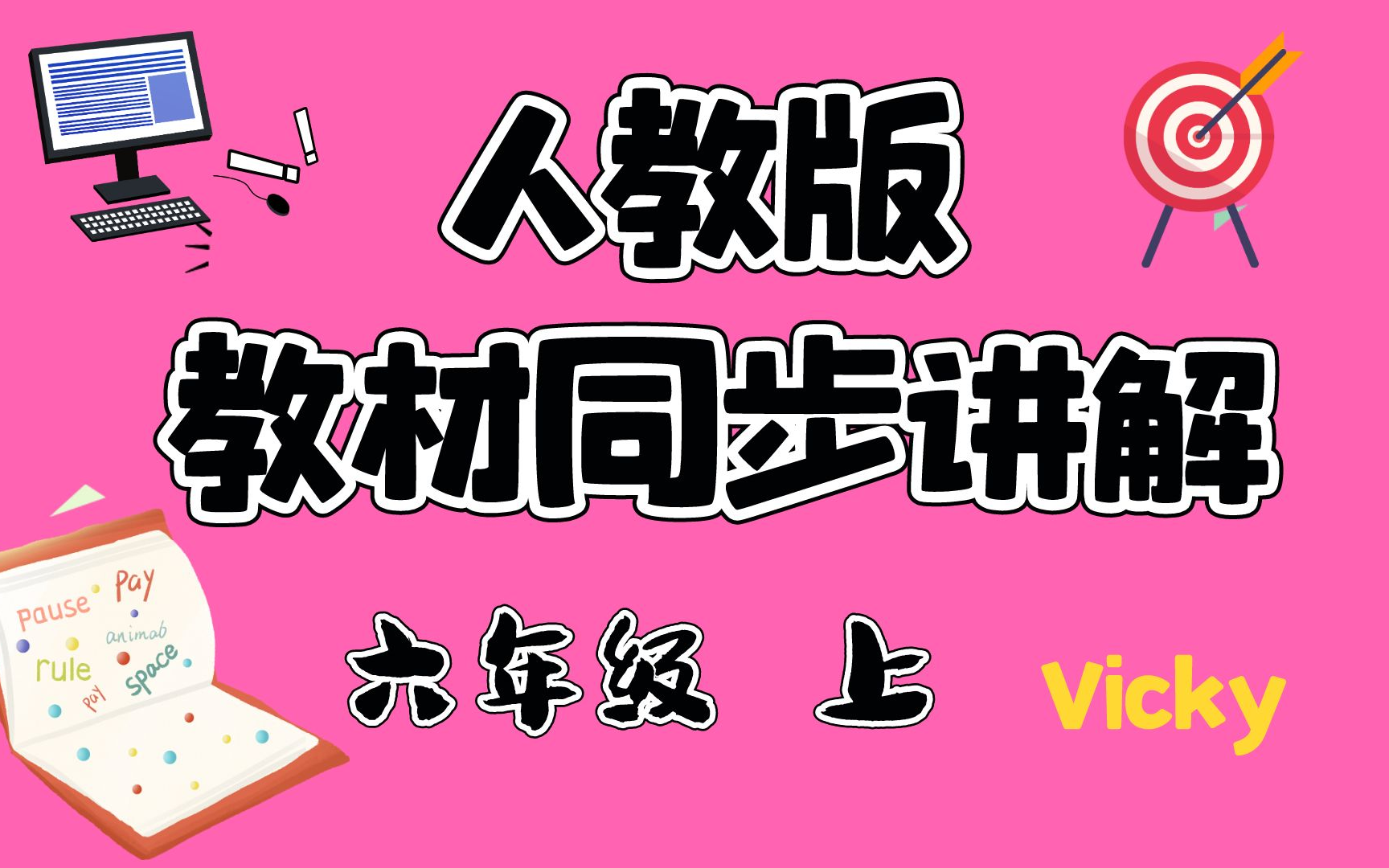 六年级上册 人教版 小学教材 同步讲解 Vicky主讲哔哩哔哩bilibili