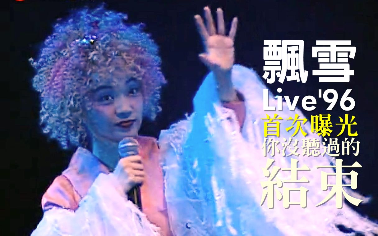 [图]【陈慧娴】首度曝光：飘雪 Live in Hong Kong 1996.2.24 尾场(包含尾奏) 雪映美白演唱会足本版