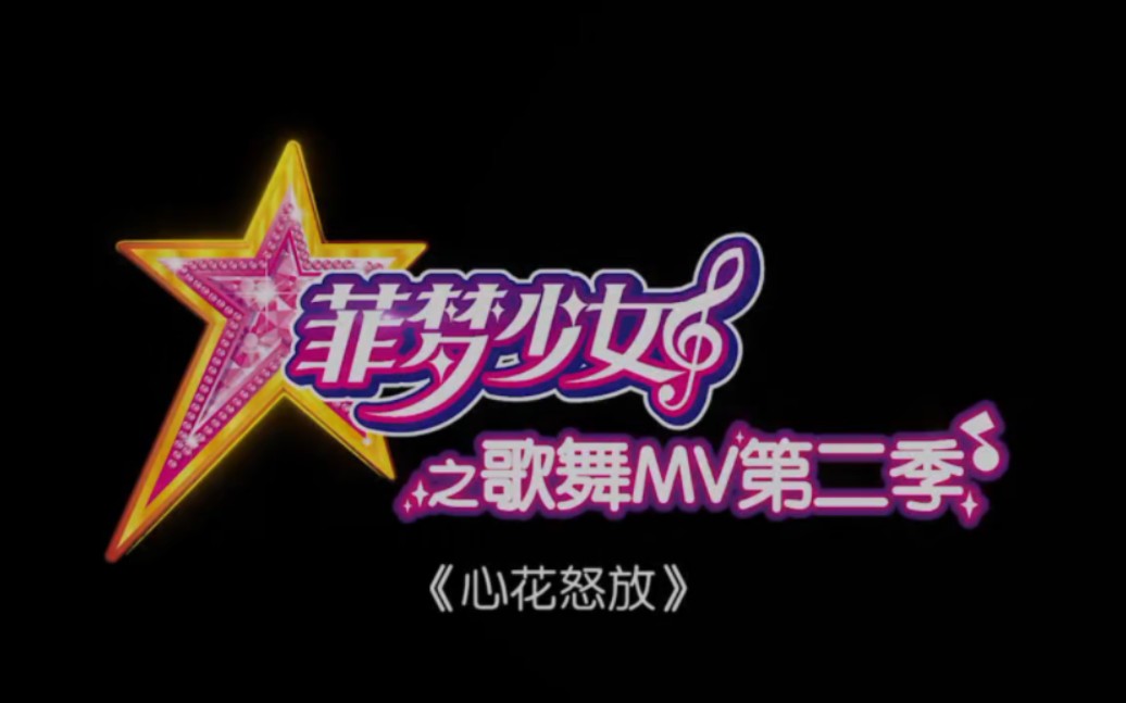 全屏菲梦少女歌曲,心花怒放,中文版