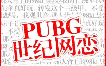 [图]『推文』PUBG世纪网恋 “全网都觉得我们在网恋”