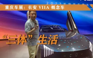 Download Video: 重庆车展：长安 VIIA 概念车。“三体”的生活，未来已经到来