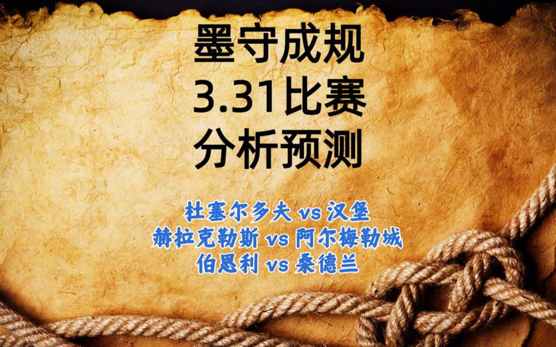 今日足球比赛 解盘 分析 2023/3/31 德乙 荷乙 英冠 法甲 德甲 杜塞尔多夫vs汉堡 赫拉克勒斯vs阿尔梅勒城 伯恩利vs桑德兰哔哩哔哩bilibili