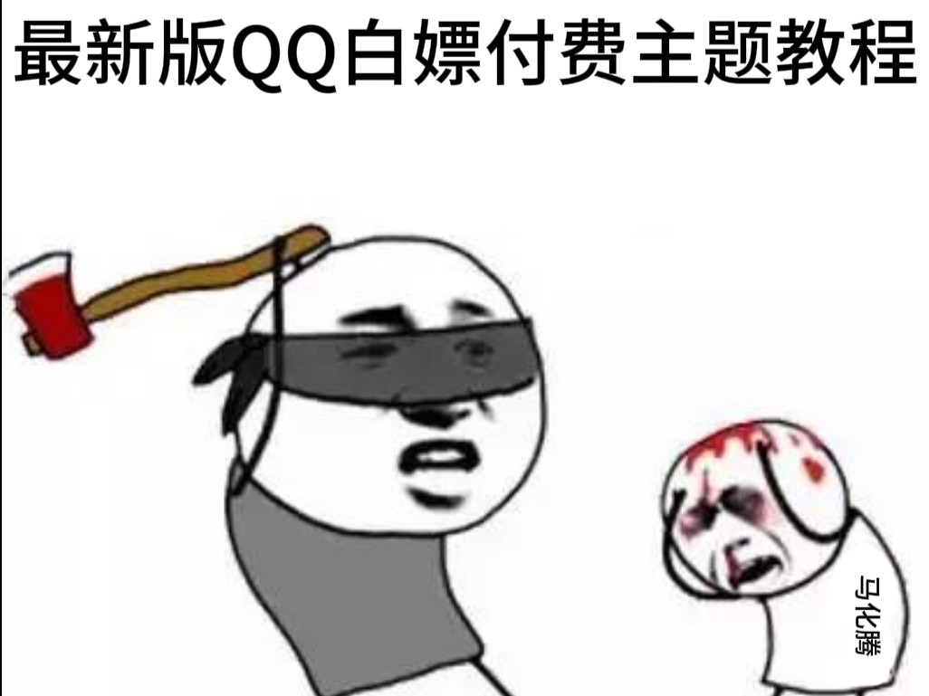 最新版白嫖QQ主题,不用删QQ,不需要root手把手教学哔哩哔哩bilibili