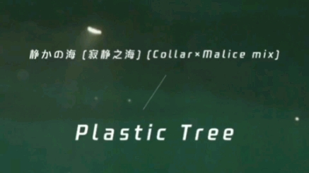 [图]【Collar x Malice】静かの海 (寂静之海)—Plastic Tree