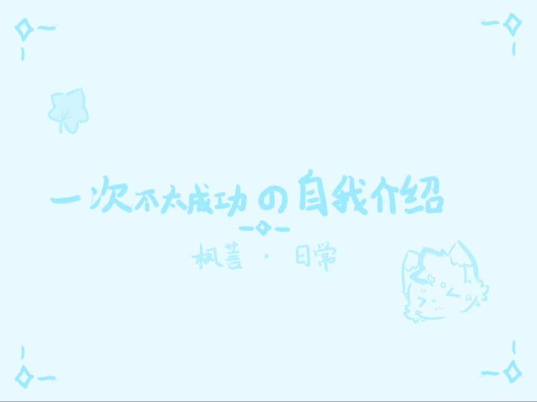 【furry小动画】一次不太成功的自我介绍哔哩哔哩bilibili