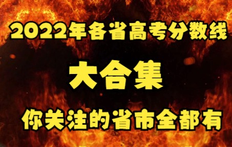 2022各省高考分数线大合集,你关注的省市全都有哔哩哔哩bilibili