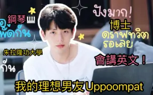 Download Video: 【UP】這柯博士的英文我又淪陷了-（uppoompat 正式收納入我后宮！）