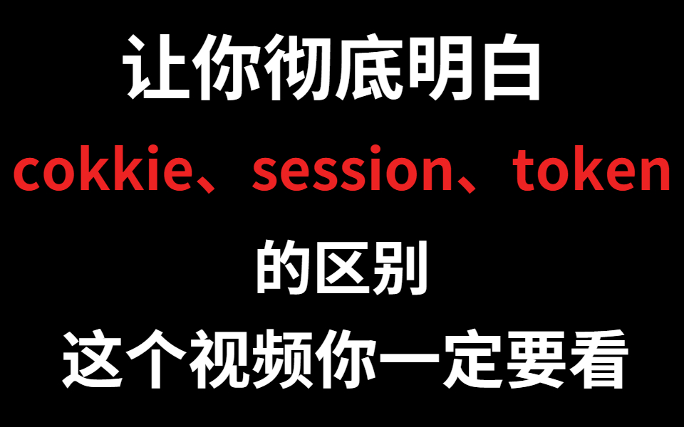 [图]终于有人将cookie，session，token讲明白了